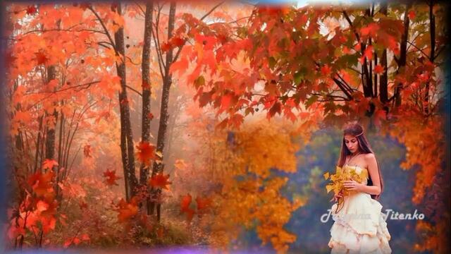 Мне хотелось тебе подарить эту осень …