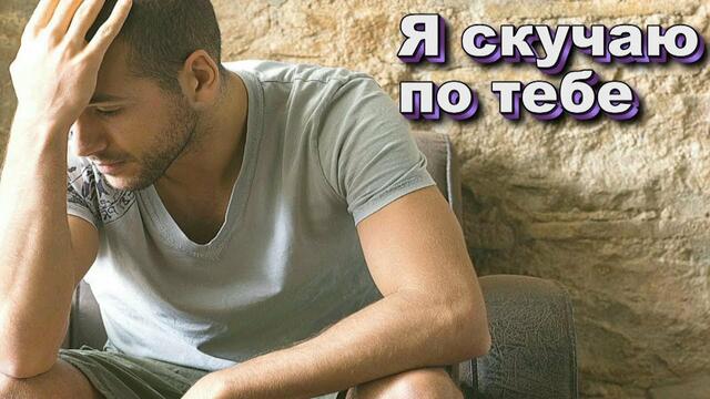 Андрей Лорд - Я скучаю по тебе