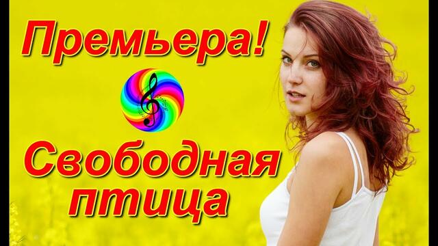 SEVENROSE - Свободная птица