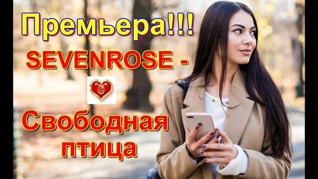 SEVENROSE - Свободная птица