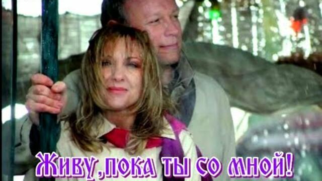 Валерий Капризов   -   ЖИВУ, ПОКА ТЫ СО МНОЙ