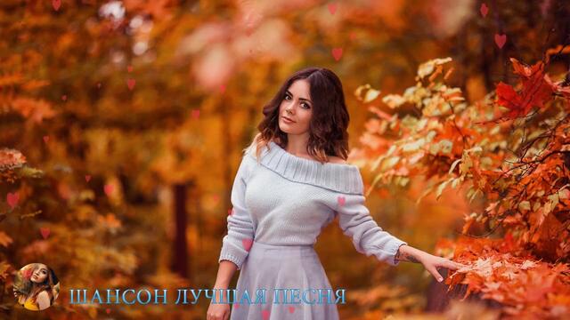 Шансон Октябрь 2019! Сборник лучшие песни года!