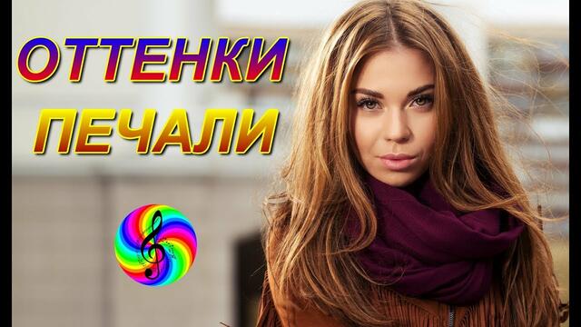 Александр Курган - Оттенки печали