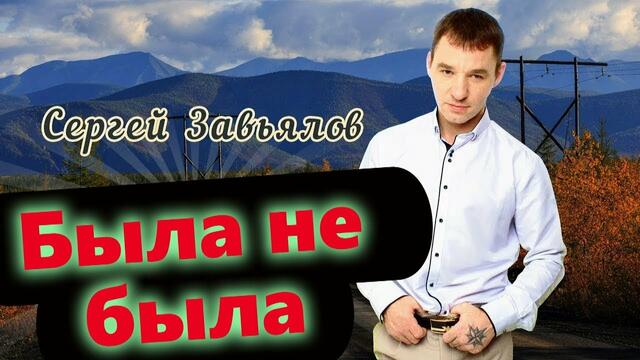 Сергей Завьялов  -  Была не была