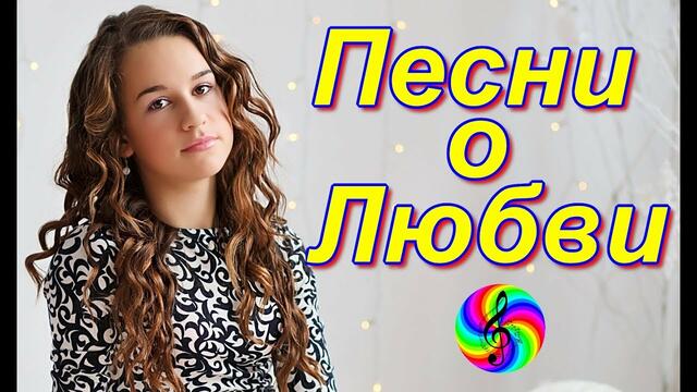 Супер сборник песен о Любви!!!