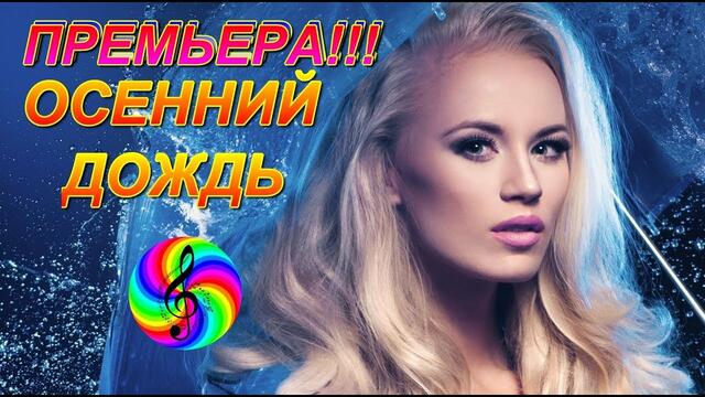 SEVENROSE feat  Ne4aY - Осенний Дождь