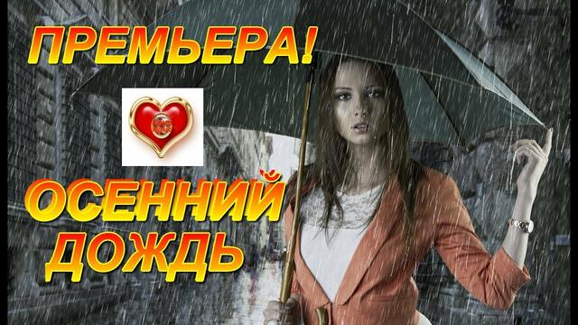 SEVENROSE feat  Ne4aY - Осенний Дождь