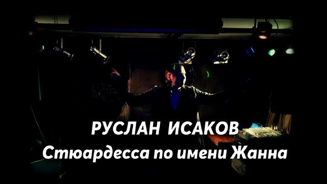 Руслан Исаков - Стюардесса по имени Жанна