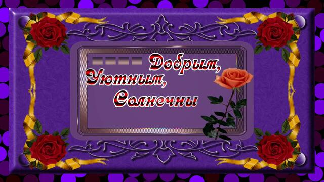 Красивое пожелание для друзей.