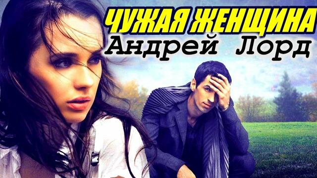 Андрей Лорд - Чужая женщина