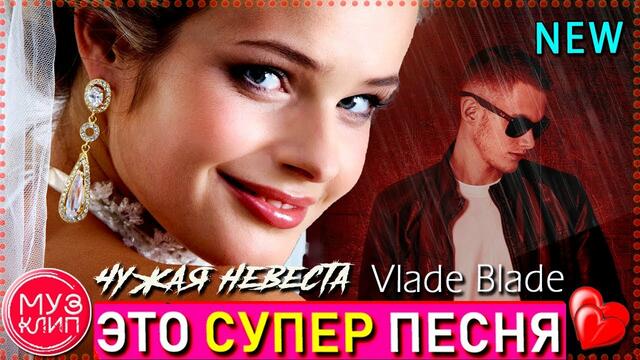 Влад Ольшевский   -    Чужая невеста
