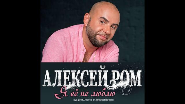 Алексей Ром - Я её не люблю