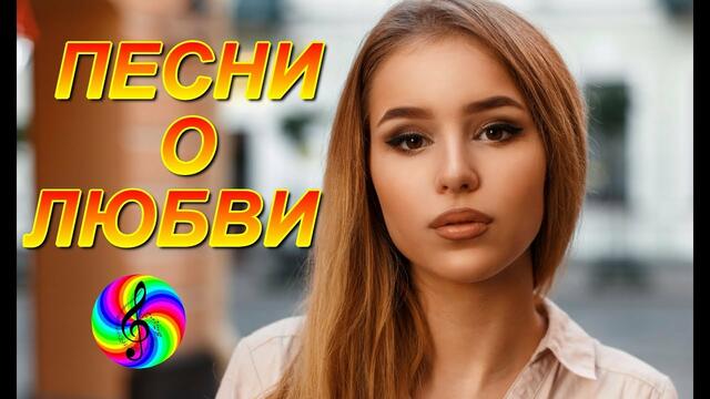 Красивые песни о Любви!!! Сборник клипов 2019!!!