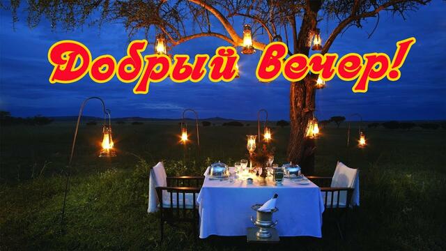 Добрый вечер!  Доброй и благословенной ночи!  Музыкальное пожелание! Спокойной ночи!