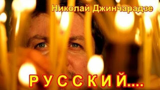 НИКОЛАЙ ДЖИНЧАРАДЗЕ  -  РУССКИЙ