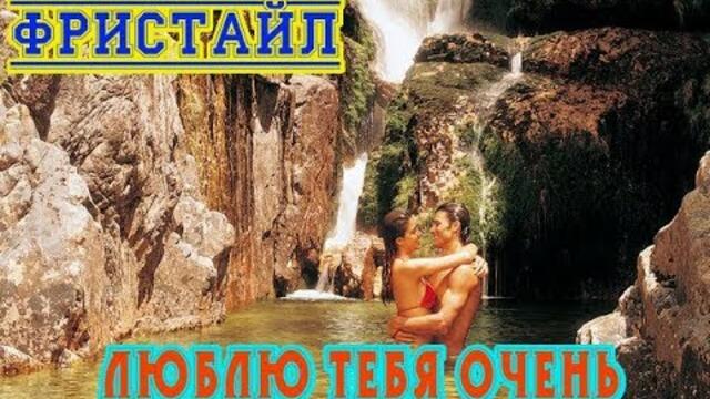 ФРИСТАЙЛ  -  ЛЮБЛЮ ТЕБЯ ОЧЕНЬ!