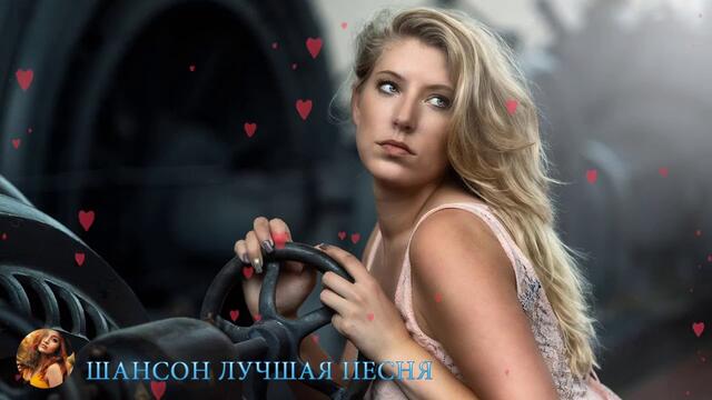 НОВЫЕ ПЕСНИ ШАНСОНА!