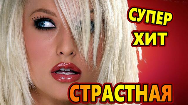 Виталий  Пось   -    СТРАСТНАЯ
