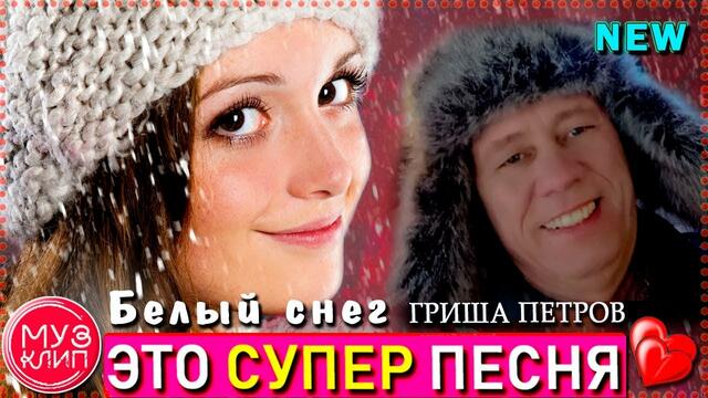 Гриша Петров  -  Белый Снег