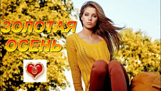 Андрей Картавцев - Золотая Осень