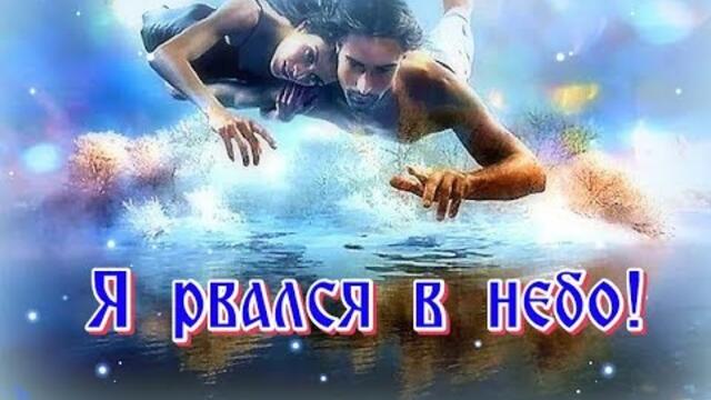 НИКОЛАЙ ДЖИНЧАРАДЗЕ   -    Я РВАЛСЯ В НЕБО!