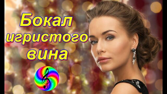 Александр Закшевский - Бокал игристого вина