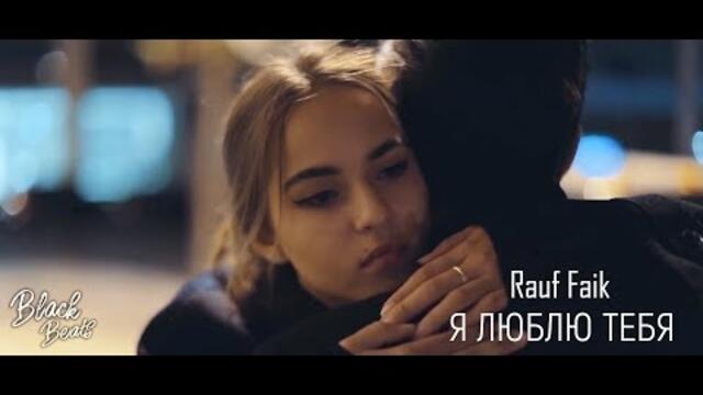 Rauf & Faik - Я люблю тебя (Бг превод)