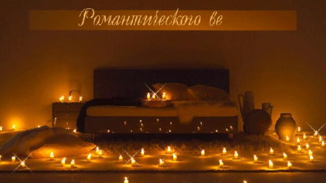 Добрый вечер!  Прекрасного вечера! Чудесного вечера!   Красивое музыкальное пожелание!