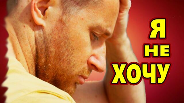 Владимир Песня - Я НЕ ХОЧУ!