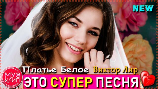 Виктор Лир   -    Платье Белое!