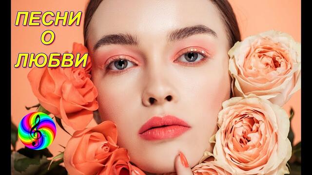 Песни о Любви!!! Сборник клипов 2019!!!