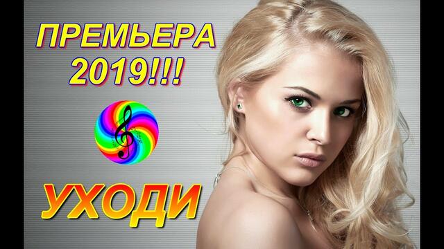 Марат Нова - Уходи