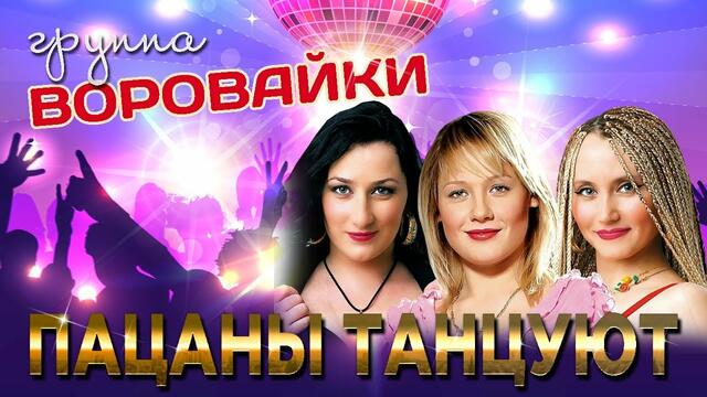 Гр. ВОРОВАЙКИ  -  Пацаны танцуют