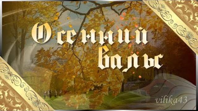 Антонина Зубова   -   Осенний вальс, Золотая осень!