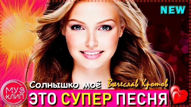 Вячеслав Кротов   -   Солнышко мое