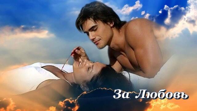 Сергей Дымов - За Любовь