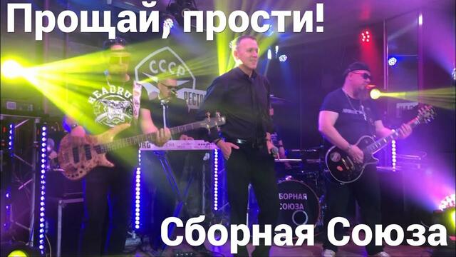 СБОРНАЯ СОЮЗА   -    ПРОЩАЙ, ПРОСТИ!