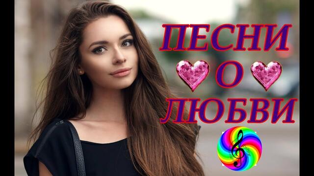 Супер сборник песен о любви!!!