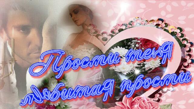 Андрей Картавцев    -    Прости меня любимая прости!