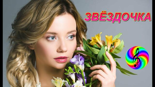 Группа БЕЛОЕ ЗОЛОТО - ЗВЁЗДОЧКА