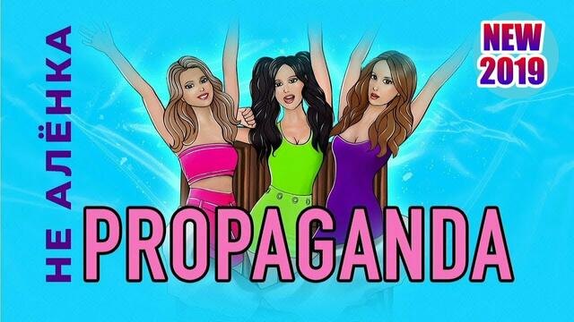 Пропаганда - Не Аленка