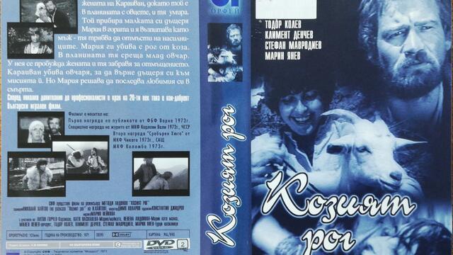 Козият рог (1972) (бг аудио) (част 1) DVD Rip Аудиовидео ОРФЕЙ 2002