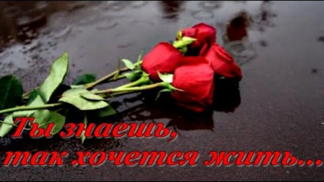 "Ты знаешь, так хочется жить..."