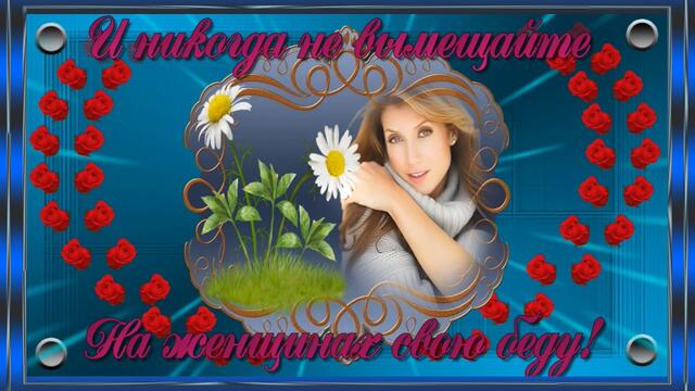 Пожелание. Не заставляйте женщин плакать.