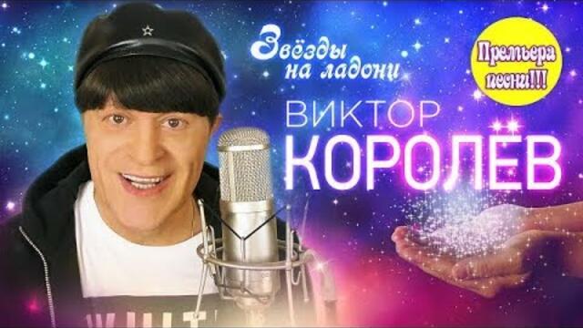 Виктор Королев  -  ЗВЁЗДЫ НА ЛАДОНИ