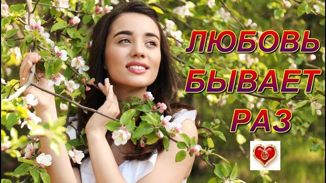 Андрей Картавцев - Любовь бывает раз