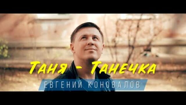 Евгений КОНОВАЛОВ  -  " Таня-Танечка"