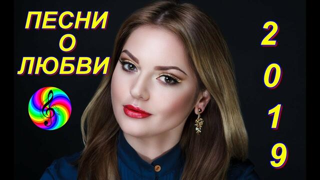 Самые красивые песни о Любви!!! Сборник клипов 2019!!!
