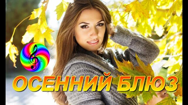 Сергей Лукашин - Осенний блюз