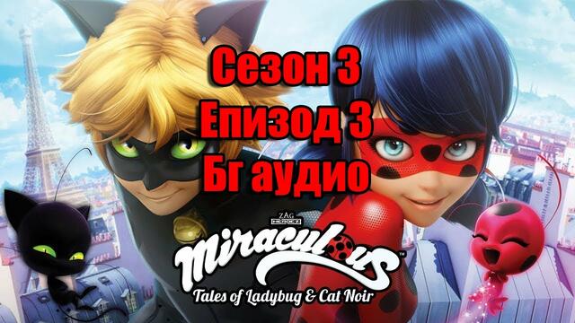 Мегачудесата на калинката и черния котарак Сезон 3 епизод 3 бг аудио